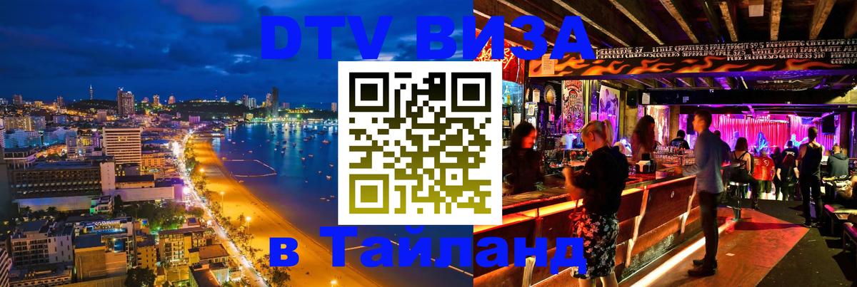 Visa ДТВ Тайланд помощь 