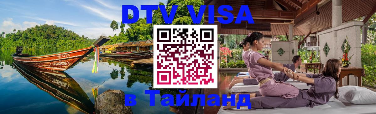 DTV (ДТВ) visa Таиланд 