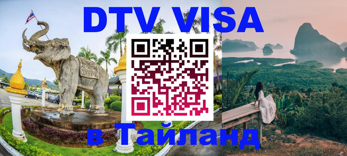 Стоимость и условия DTV визы — оформление в Таиланд под ключ - 